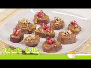 طريقة عمل البطاطا الحلوة بالنوتيلا والرمان | Sweet Potato With Nutella