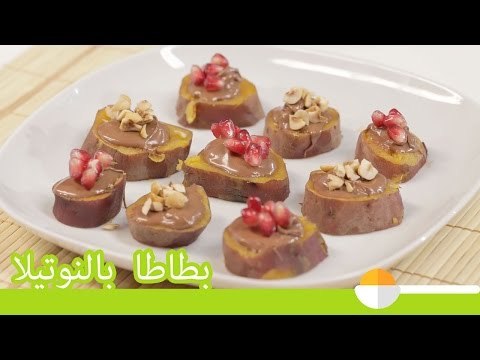 طريقة عمل البطاطا الحلوة بالنوتيلا والرمان | Sweet Potato With Nutella