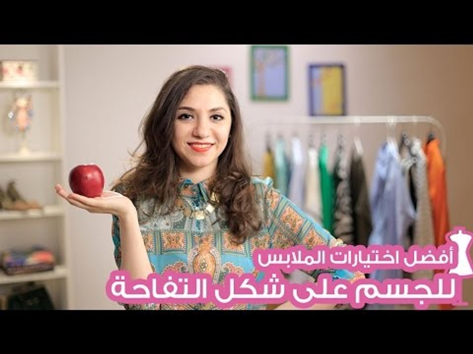 أفضل اختيارات الملابس للجسم على شكل التفاحة |How to dress the apple body shape
