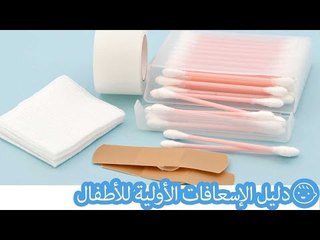 دليل الإسعافات الأولية للأطفال (الحروق ونزيف الأنف) | (First Aid Guide for Kids (Burn & Nosebleed