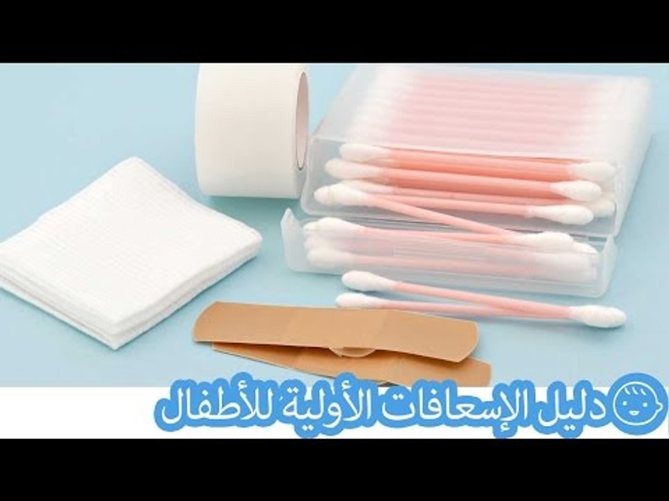 دليل الإسعافات الأولية للأطفال (الحروق ونزيف الأنف) | (First Aid Guide for Kids (Burn & Nosebleed