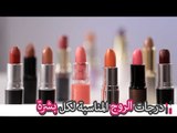 أفضل درجات أحمر الشفاه (الروج) المناسبة لكل لون بشرة | The Best Lipsticks For Every Skin Tone