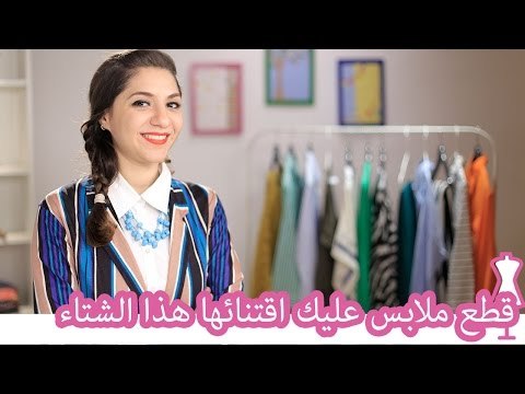 قطع ملابس عليك اقتنائها هذا الشتاء | موضة شتاء ٢٠١٦ | Fall/Winter 2015-16 fashion must-haves