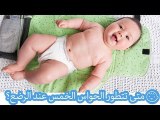 متى تتطور الحواس الخمس عند الرضع؟ | The Newborn's Five Senses