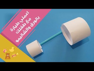 طريقة عمل الطيارة الورقية مع طفلك | How To make paper airplane