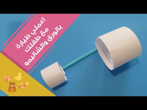 طريقة عمل الطيارة الورقية مع طفلك | How To make paper airplane