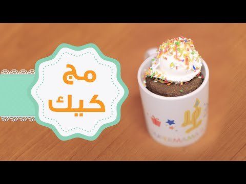 طريقة عمل كيك الشوكولاتة في المج | مج كيك | How To make Microwave mug cake