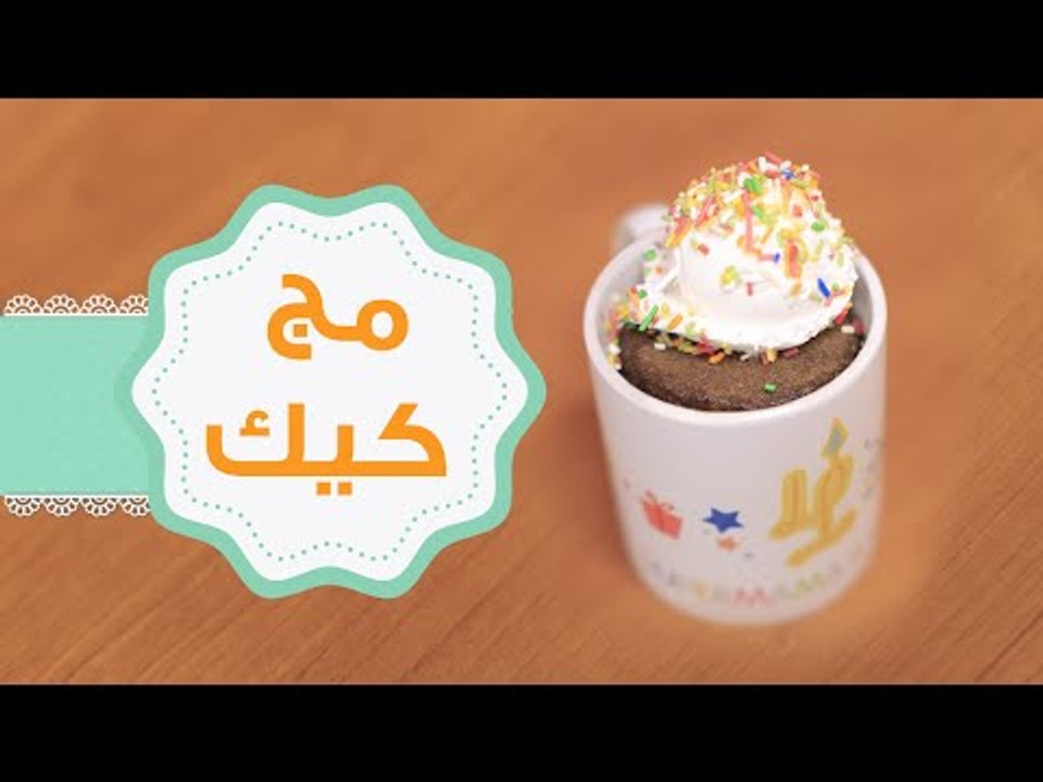 طريقة عمل كيك الشوكولاتة في المج  | مج كيك | Ho...