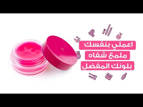 اعملي بنفسك ملمع شفاه (ليب جلوس) بلونك المفضل | DIY: Homemade Lip Gloss