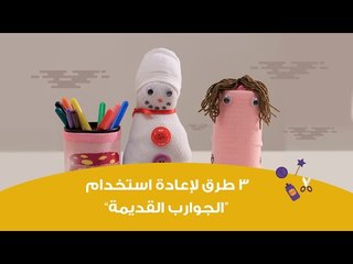 ٣ طرق لإعادة استخدام "الجوارب القديمة" | Different ways to Re-use ''Recycle" old socks