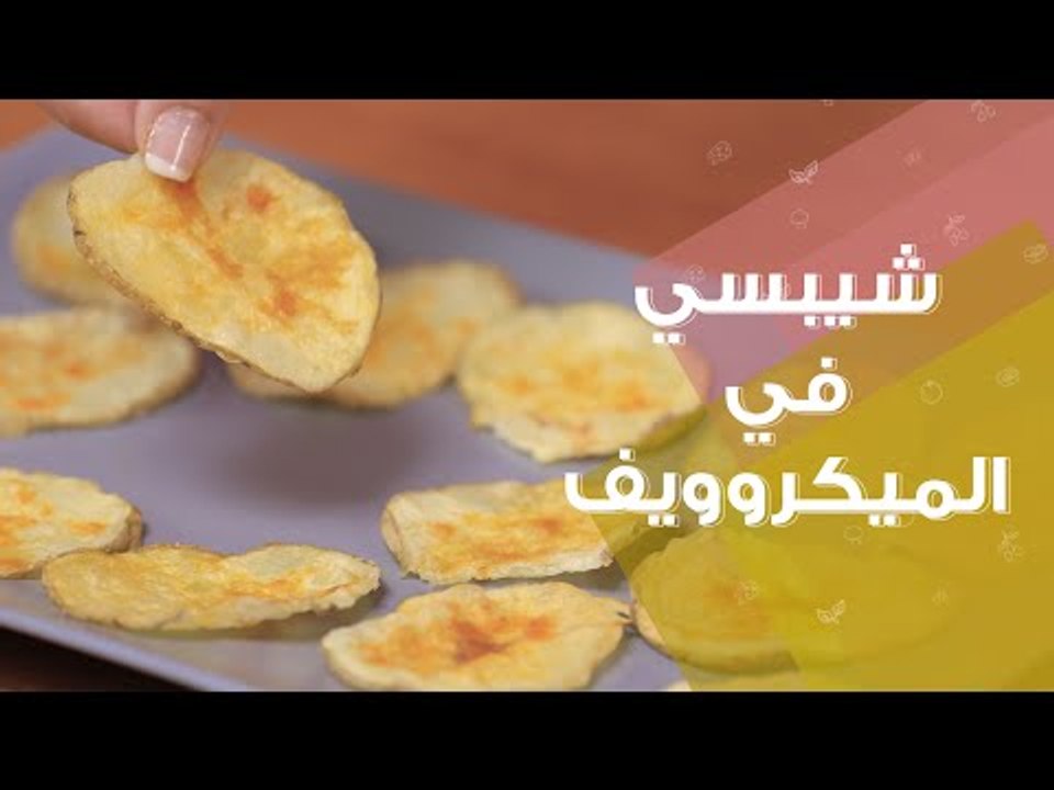 طريقة عمل بطاطس شيبس في الميكروويف | Microwave...