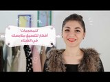 للمحجبات.. أفكار لتنسيق ملابسك في الشتاء |  Winter Hijab Fashion Style Ideas