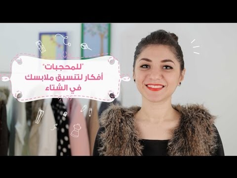 للمحجبات.. أفكار لتنسيق ملابسك في الشتاء |  Win...