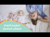 كيف تعودين طفلك الرضيع على النوم ليلا؟ | Help Your Baby Sleep Through the Night