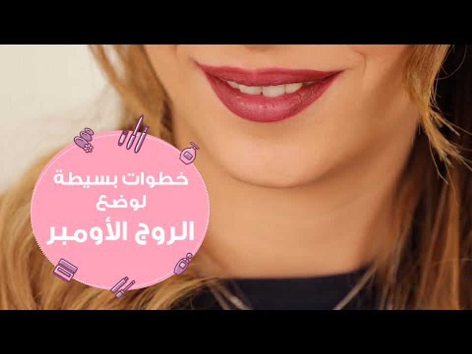 طريقة سهلة للحصول على شفاه مظللة | خطوات بسيطة لوضع الروج الأومبري | How to Create an Ombre Lip
