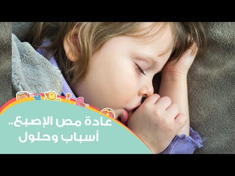 Weaning Kids Off Thumb Sucking | طرق مبتكرة لمنع طفلك من مص أصابعه ووضع يده في فمه