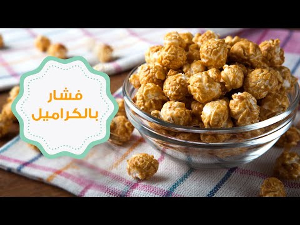 طريقة عمل الفشار "البوب كورن" بالكراميل | ? How...