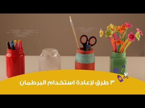 3 طرق لإعادة استخدام البرطمان | DIY: Amazing Ways to Reuse glass Jars