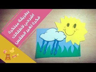 طريقة مبتكرة لتشرحي لأطفالك فكرة تغير الطقس | explain climate change to kids