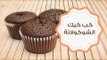 طريقة عمل كب كيك الشوكولاتة | How to make chocolate cupcakes