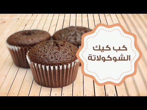 طريقة عمل كب كيك الشوكولاتة | How to make chocolate cupcakes