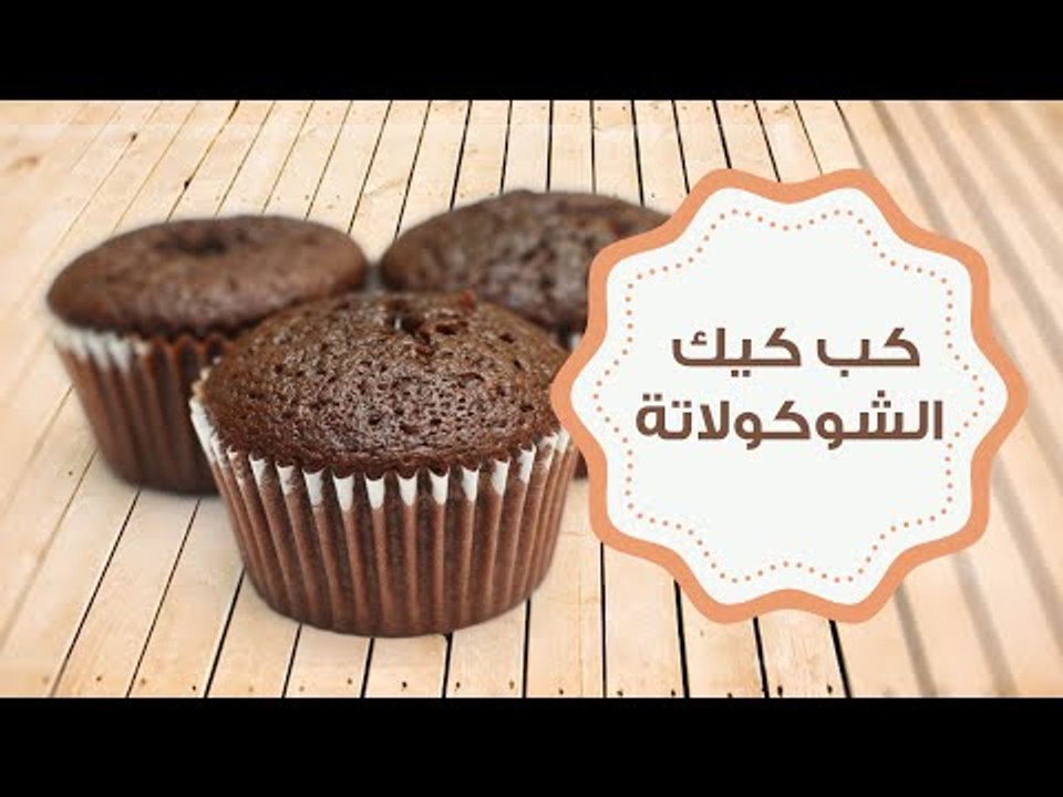 طريقة عمل كب كيك الشوكولاتة | How to make choco...