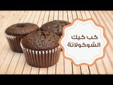 طريقة عمل كب كيك الشوكولاتة | How to make chocolate cupcakes