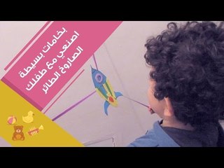 بخامات بسيطة.. اصنعي مع طفلك لعبة الصاروخ الطائر | How to make flying paper rocket for kids