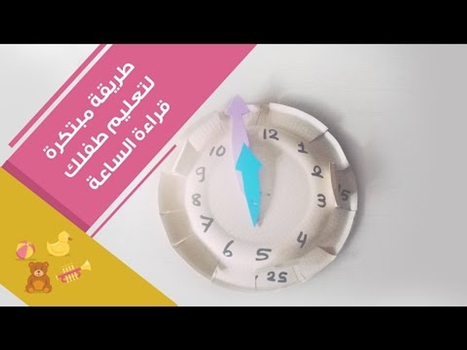 طريقة مبتكرة لتعليم طفلك قراءة الساعة |Teaching...