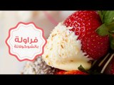 طريقة عمل الفراولة المغطاة بالشوكولاتة البيضاء | How to Make Chocolate Covered Strawberries