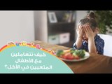 نصائح للتعامل مع الأطفال المتعبين في الأكل بعمر السنتين | Tips For Picky Eater  Kids