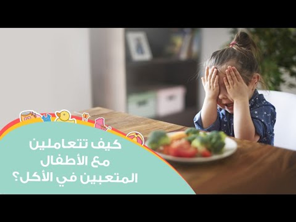 نصائح للتعامل مع الأطفال المتعبين في الأكل بعمر...