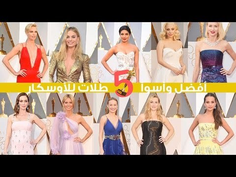 أفضل وأسوأ 5 طلات في حفل الأوسكار 2016| Oscars 2016: 5 Best and Worst Dressed