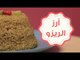 طريقة عمل أرز الريزو من كنتاكي |  Kfc Rizo Rice recipes