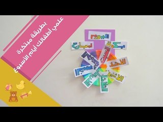 طريقة مبتكرة لتعليم الأطفال أيام الأسبوع | Teaching Your Child The Days Of The Week