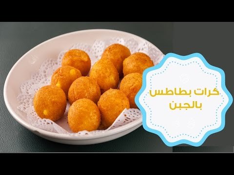 كرات البطاطس بالجبن | Potato cheese balls