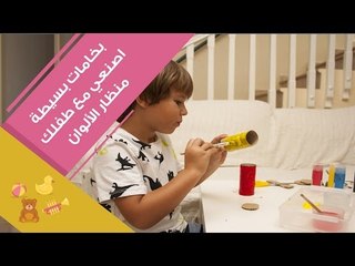اصنعي مع طفلك منظار ألوان | How to Make a Telescope for Kids!