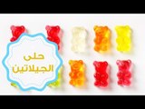 اصنعي لأطفالك حلى الجيلاتين (جيلي كولا) في البيت | Make Gummy Candy at Home