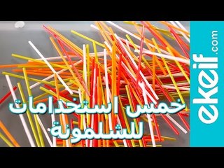 5 استخدامات للشلمونة ما بتخطرش على البال | Drinking Straw Crafts