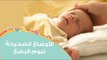 الأوضاع الصحيحة لنوم الرضع | How to Position your Baby for Sleep