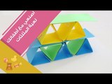 اصنعي مع أطفالك لعبة المثلثات لتنمية مهاراتهم | Puzzles for Children: TRIANGLE