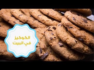 طريقة تحضير الكوكيز في البيت | How To Make Cookies
