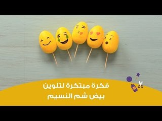 فكرة مبتكرة لتلوين بيض شم النسيم | (DIY: EMOJI EASTER EGG (sham el nessim