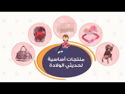 منتجات أساسية ستحتاجين لشرائها قبل استقبال مولودك| Newborn essentials shopping list