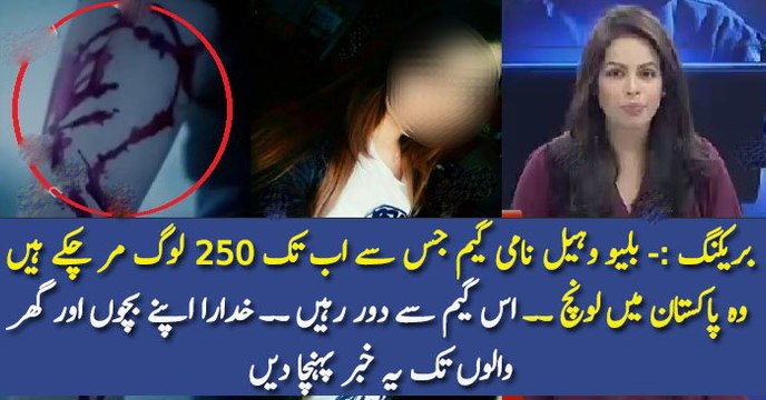 بریکنگ :- بلیو وہیل نامی گیم جس سے اب تک 250 لوگ مر چکے ہیں وہ پاکستان میں لونچ ۔۔ اس گیم سے دور رہیں ۔۔ خدارا اپنے بچوں اور گھر والوں تک یہ خبر پہنچا دیں