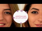 5 طرق لرسم الأيلاينر المناسب لكل عين | eyeliner makeup tutorial