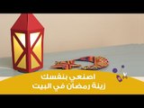 اصنعي بنفسك فانوس رمضان  في البيت | ramadan lantern craft
