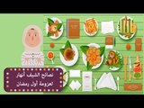 نصائح الشيف أنهار لعزومات رمضان | استعدي لرمضان مع الشيف أنهار
