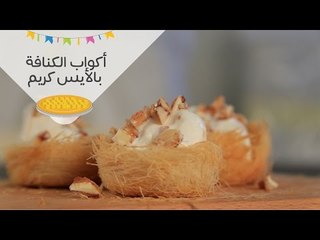 أكواب الكنافة بالأيس كريم والمكسرات المكرملة |Kunafa Cups with Ice Cream | الحلو علينا
