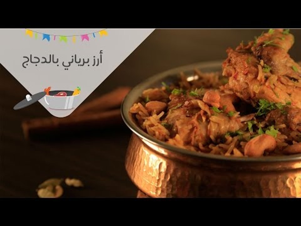 طريقة عمل الأرز البرياني بالدجاج | chicken biry...